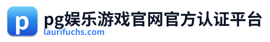 pg娱乐游戏官网官方认证平台 Logo